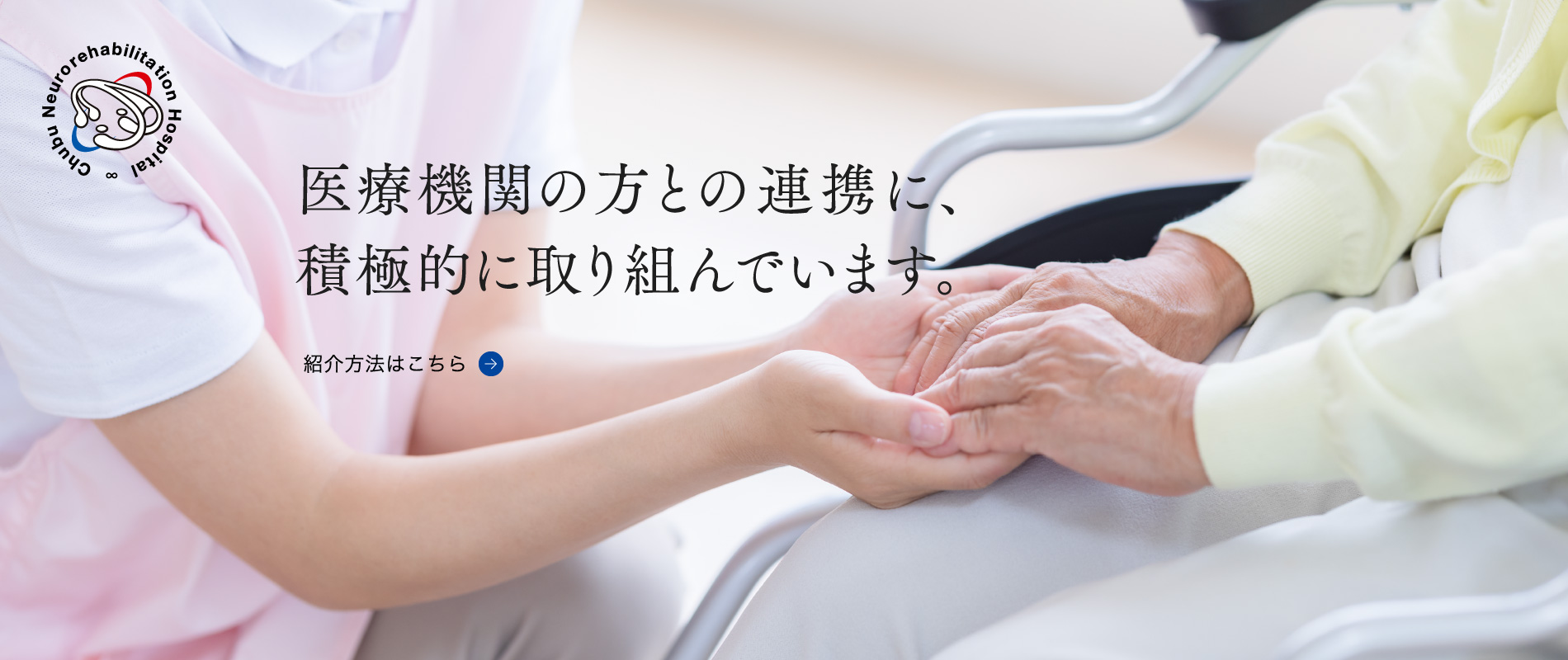 医療機関の方との連携に、積極的に取り組んでいます。